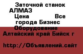 Заточной станок АЛМАЗ 50/3 Green Wood › Цена ­ 48 000 - Все города Бизнес » Оборудование   . Алтайский край,Бийск г.